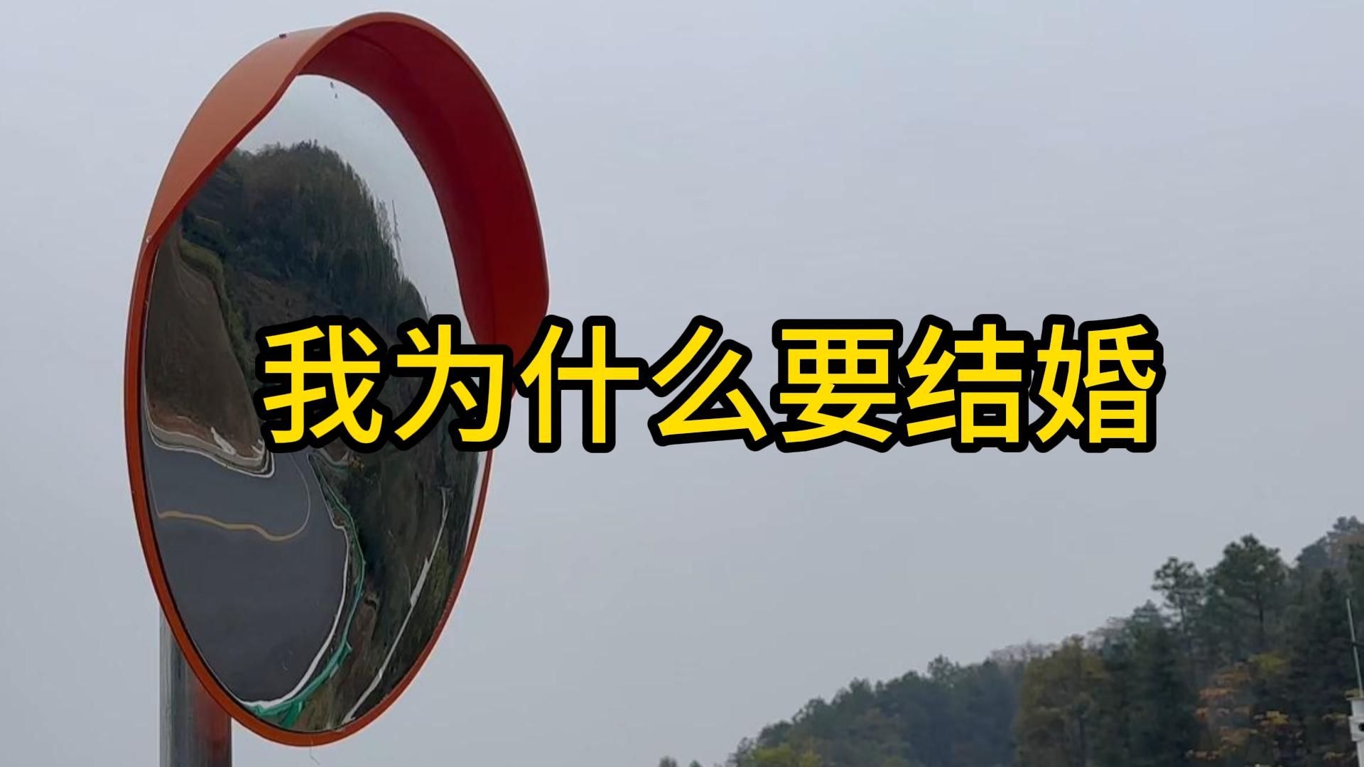 我为什么要结婚
