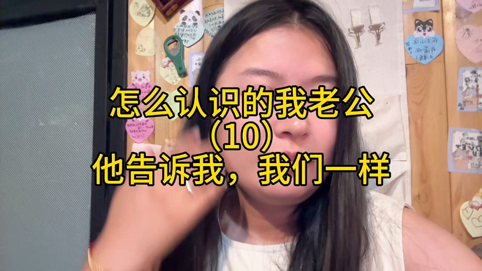 怎么认识的我老公（10）他告诉我，我们一样