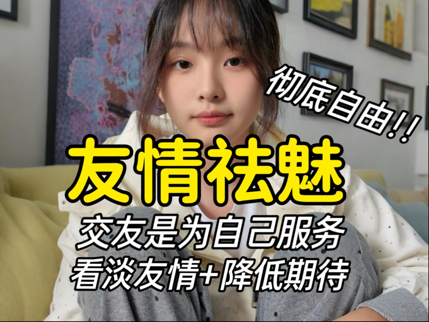 你本就不必为任何一段友情内耗自己｜从来没有谁离不开谁