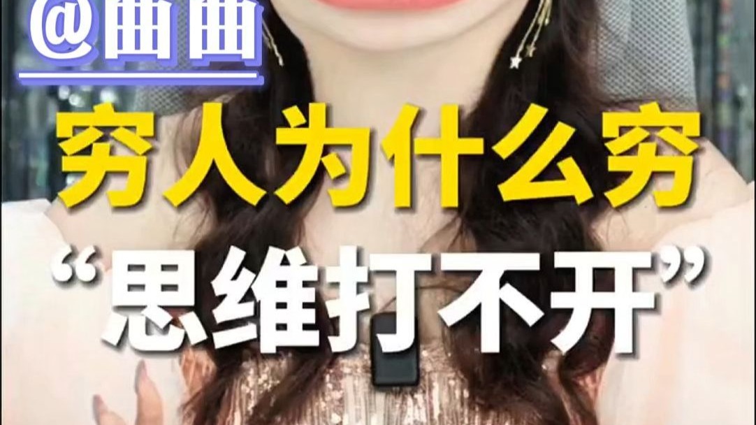 曲曲：穷人为什么穷？“思维打不开”！【美人解忧铺 情感咨询 曲曲