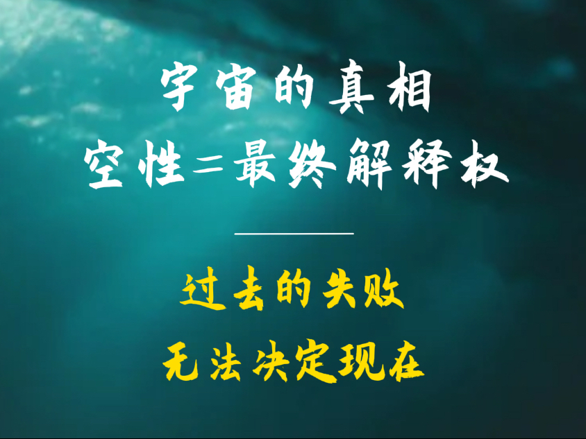 显化“失败”时，如何依然充满信心？