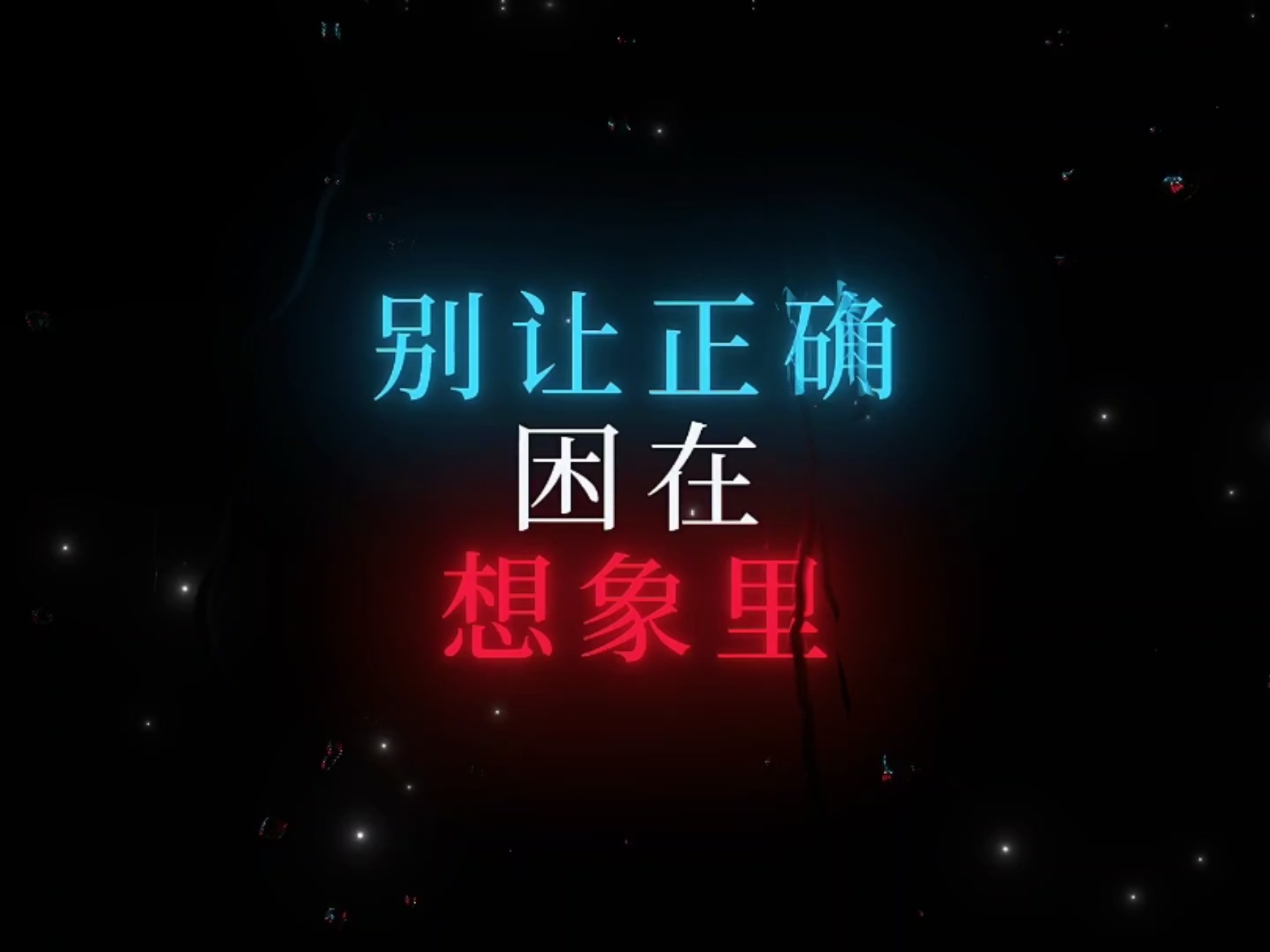 《别让“正确”困在想象里》