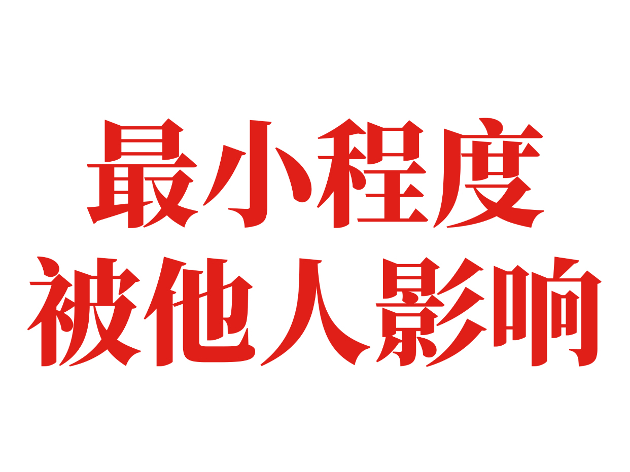 最小程度被他人吸能量！