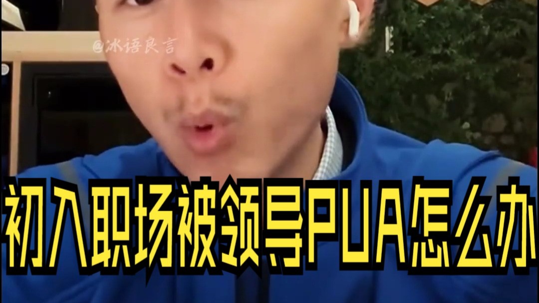 【大冰夜话】大学毕业，初入职场被领导PUA怎么办