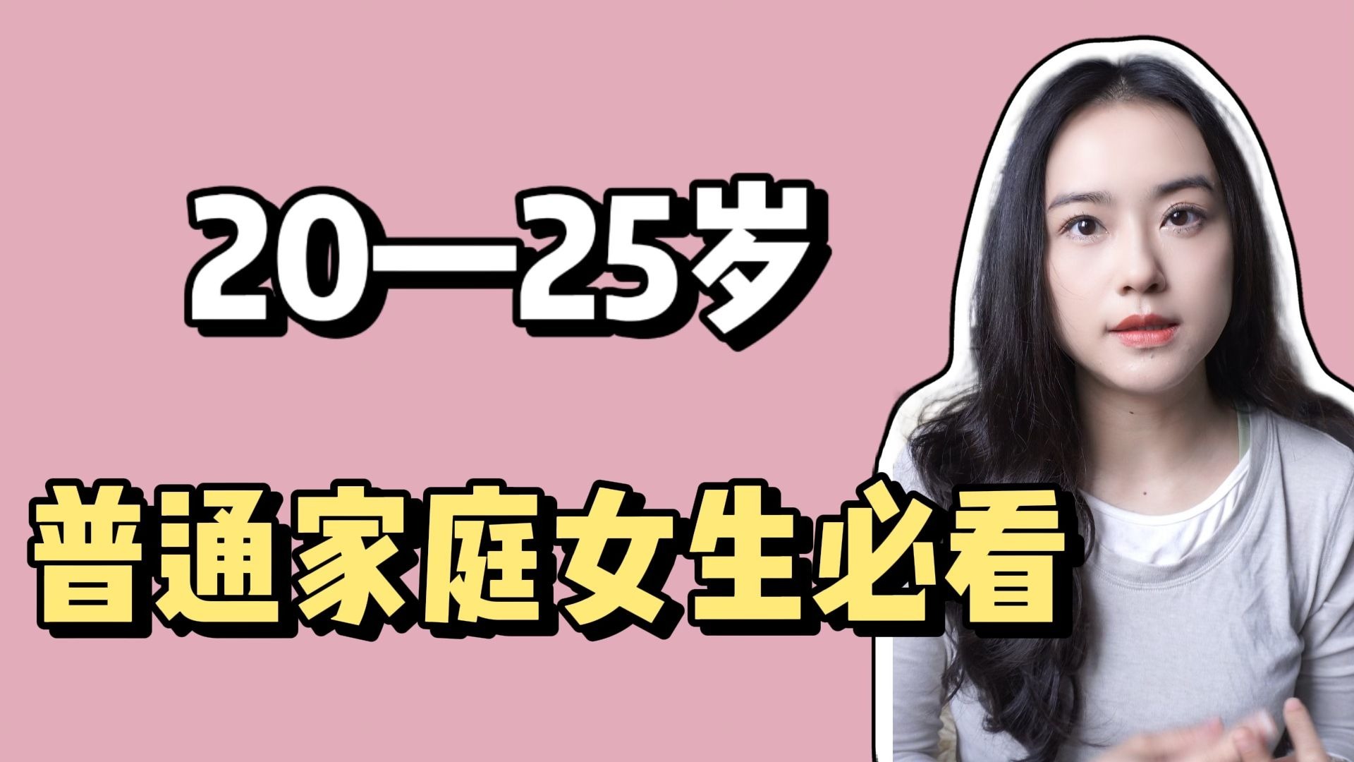 家里没背景的女生，25岁前必须明白的择偶真相