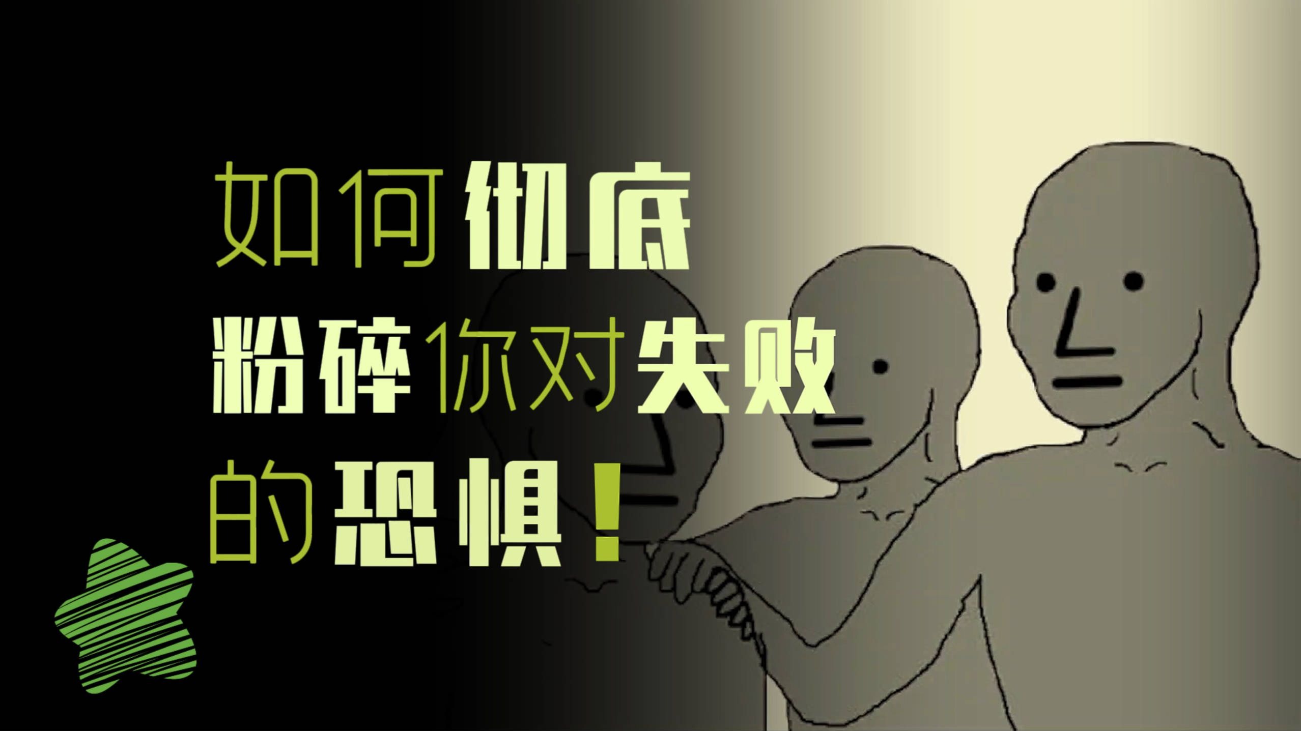 （838）如何彻底粉碎你对失败的恐惧！