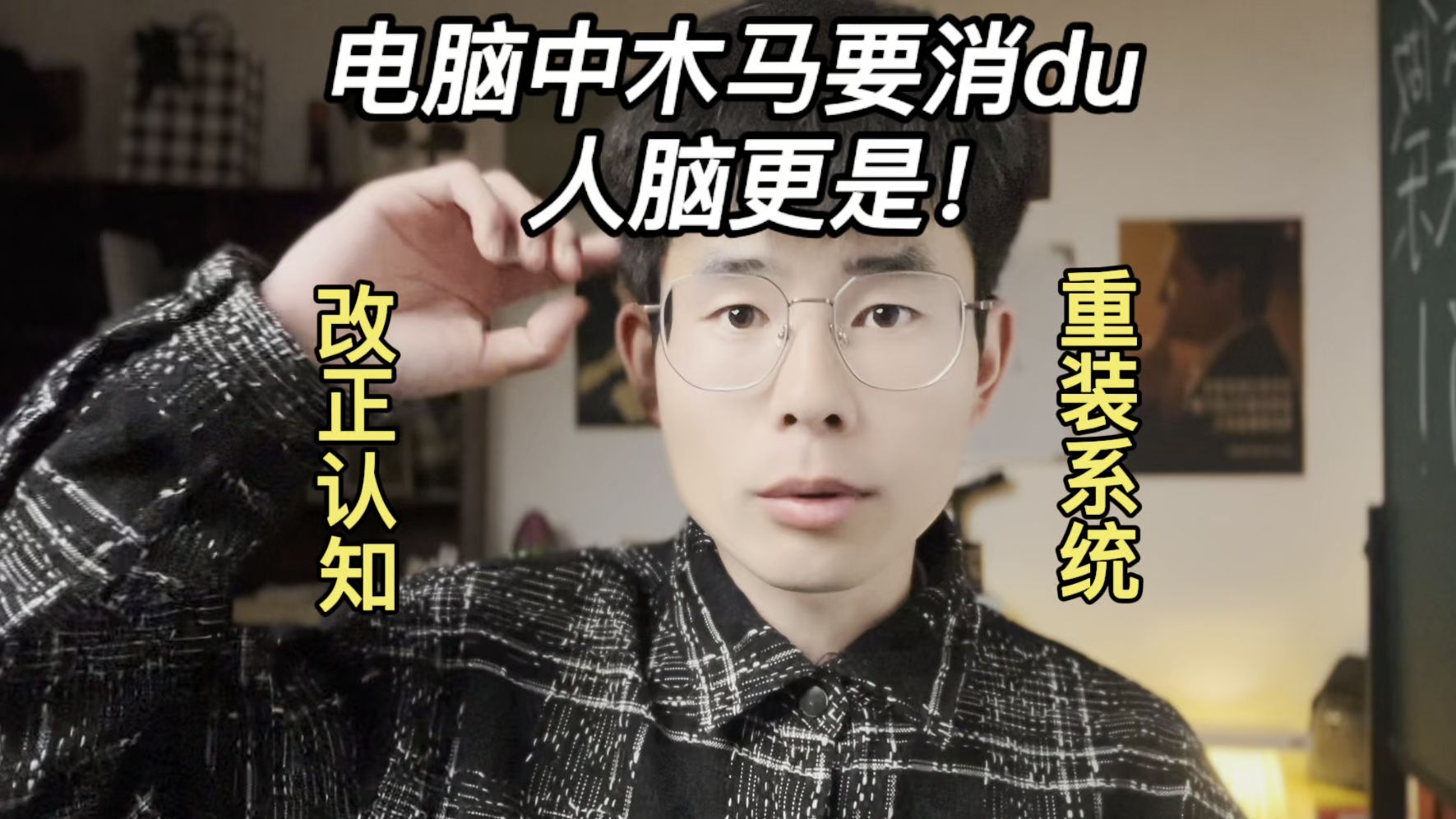 电脑中木马了要消du 人脑更是！