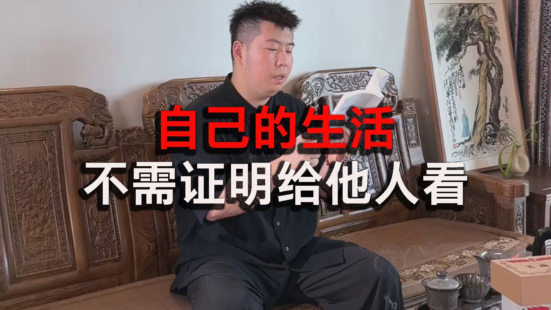 自己的生活，不需证明给他人看