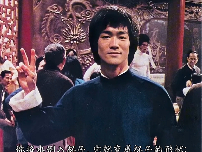 “像水一样吧，我的朋友！”