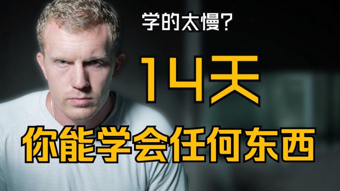 【熟肉】你两周内能学会任何东西——Dan Koe