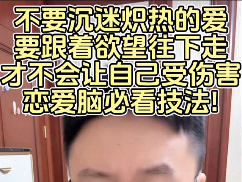 不要沉迷炽热的爱，来的快去得快，不要跟着感觉谈恋爱