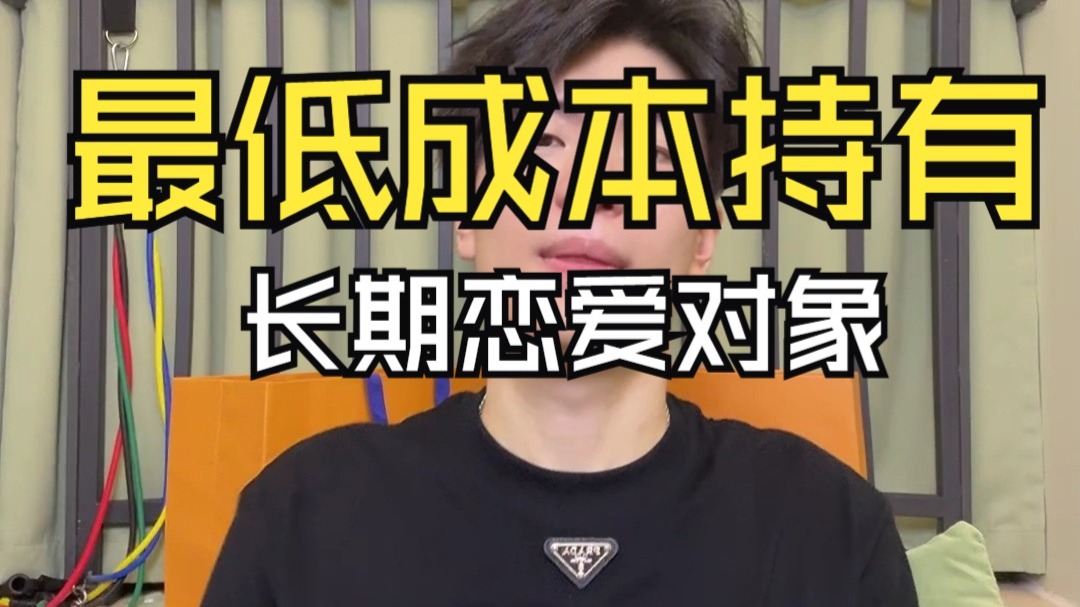 最低成本筛选长择恋爱对象