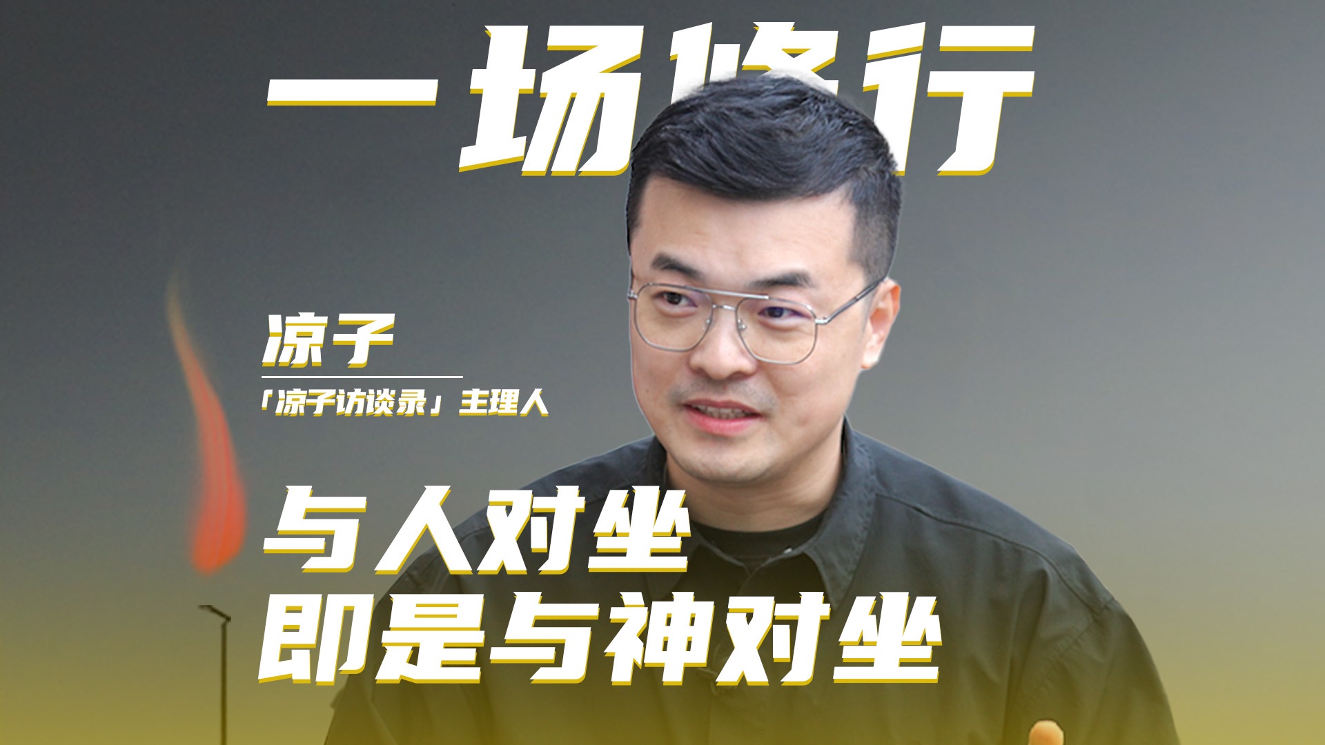 凉子：与人对坐，即是与神对坐