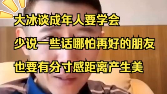 【大冰语录】大冰谈成年人之间要学会少说一些，哪怕再好的朋友