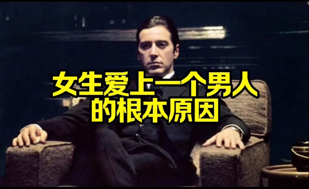 女生爱上一个男人的根本原因