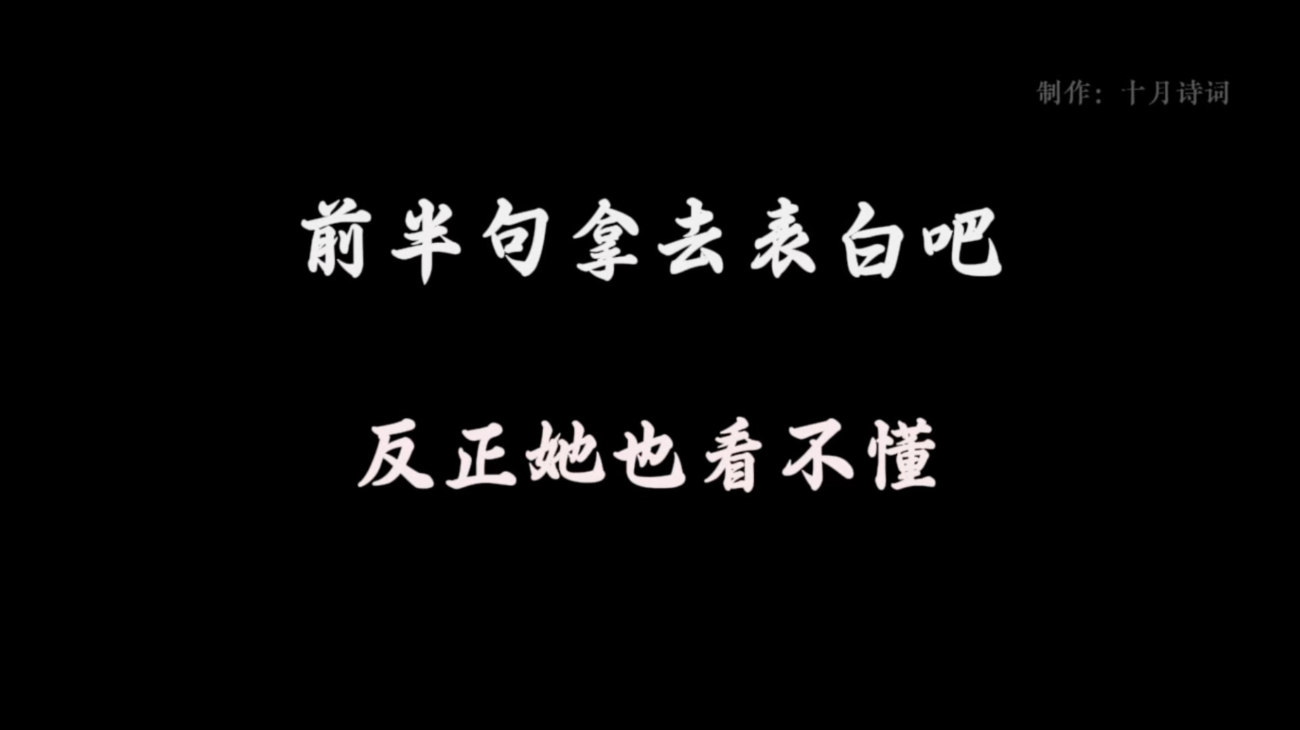 那些隐晦的半句情话，前半句拿去表白吧