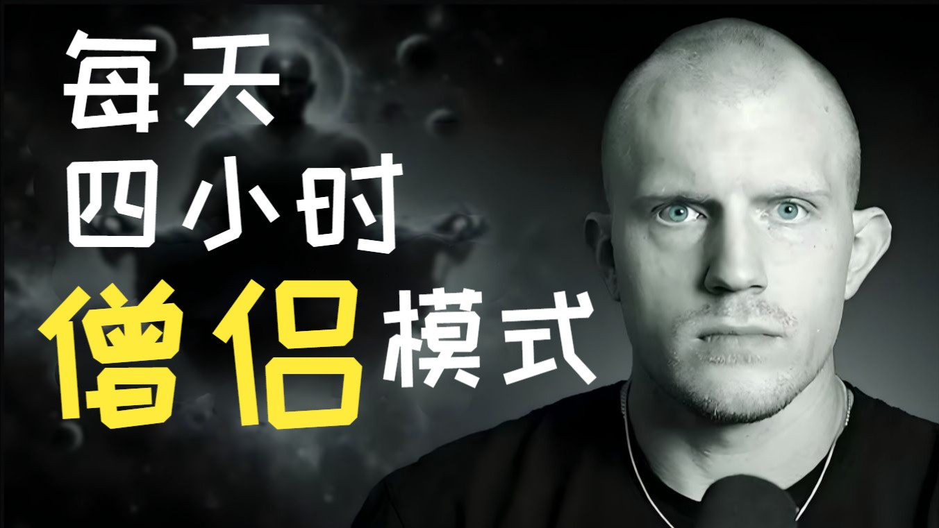 【中英字幕】油管大佬Dankoe：富人高效作息法，每天闭关2-4小时