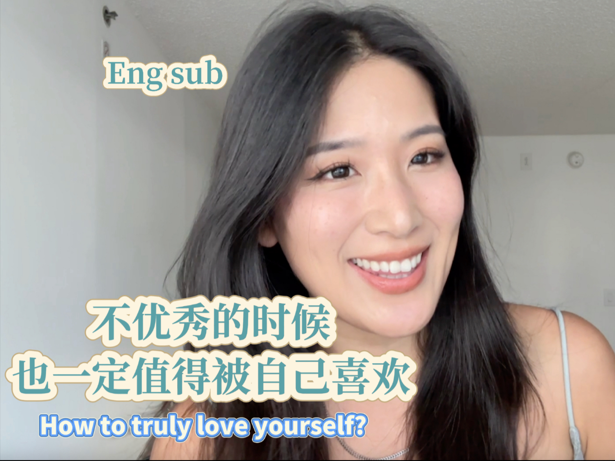 如何真正的去爱自己
