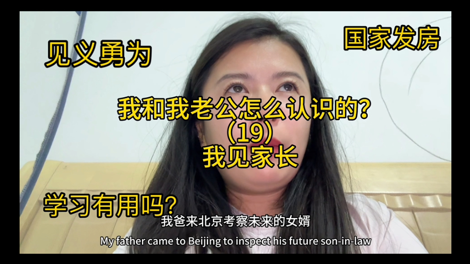 怎么认识的我老公（19）关键字：第一次见公公，见义勇为，解救领导，国家