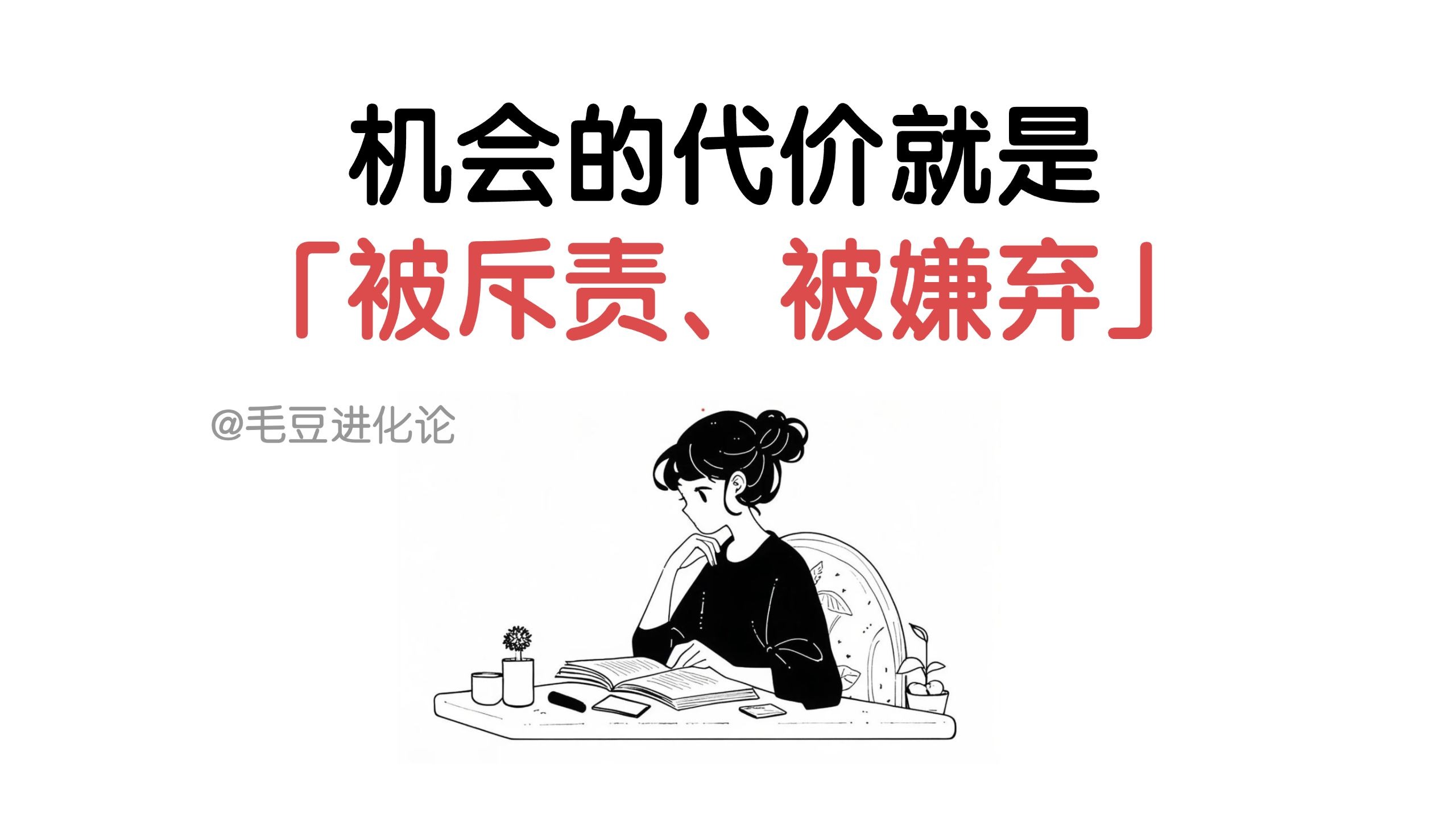 38机会的代价就是被斥责、被嫌弃