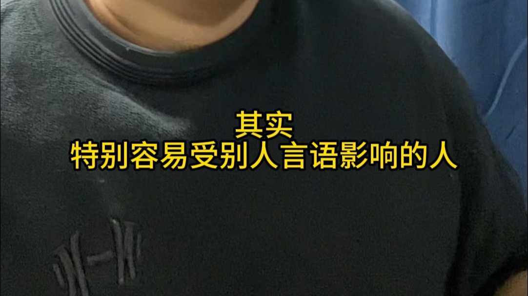 容易被他人影响并不是内核不稳，而是不知道话该怎么听