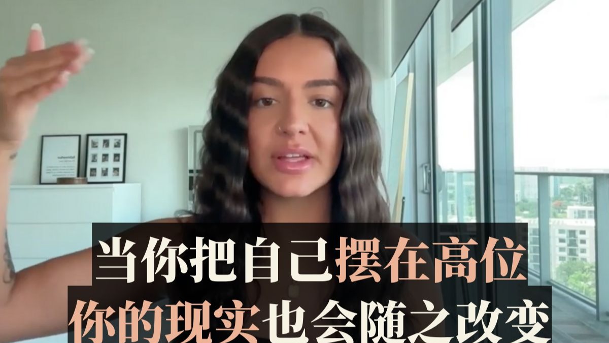 （中英校译）当你把自己摆在高位（自我概念提升），你的现实也会随之改
