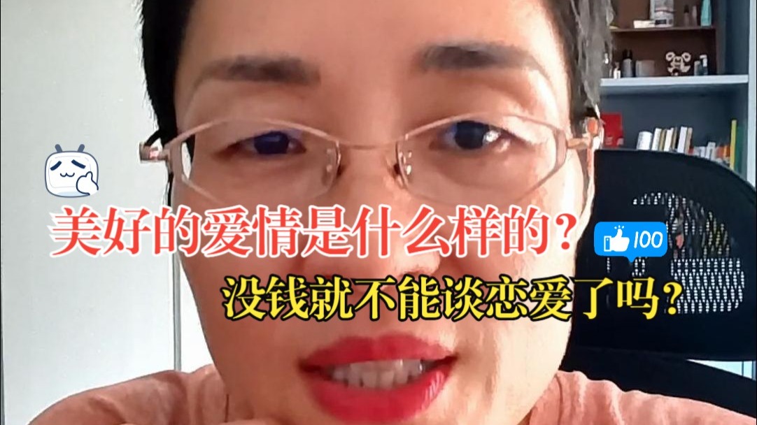 美好的爱情是什么样的？