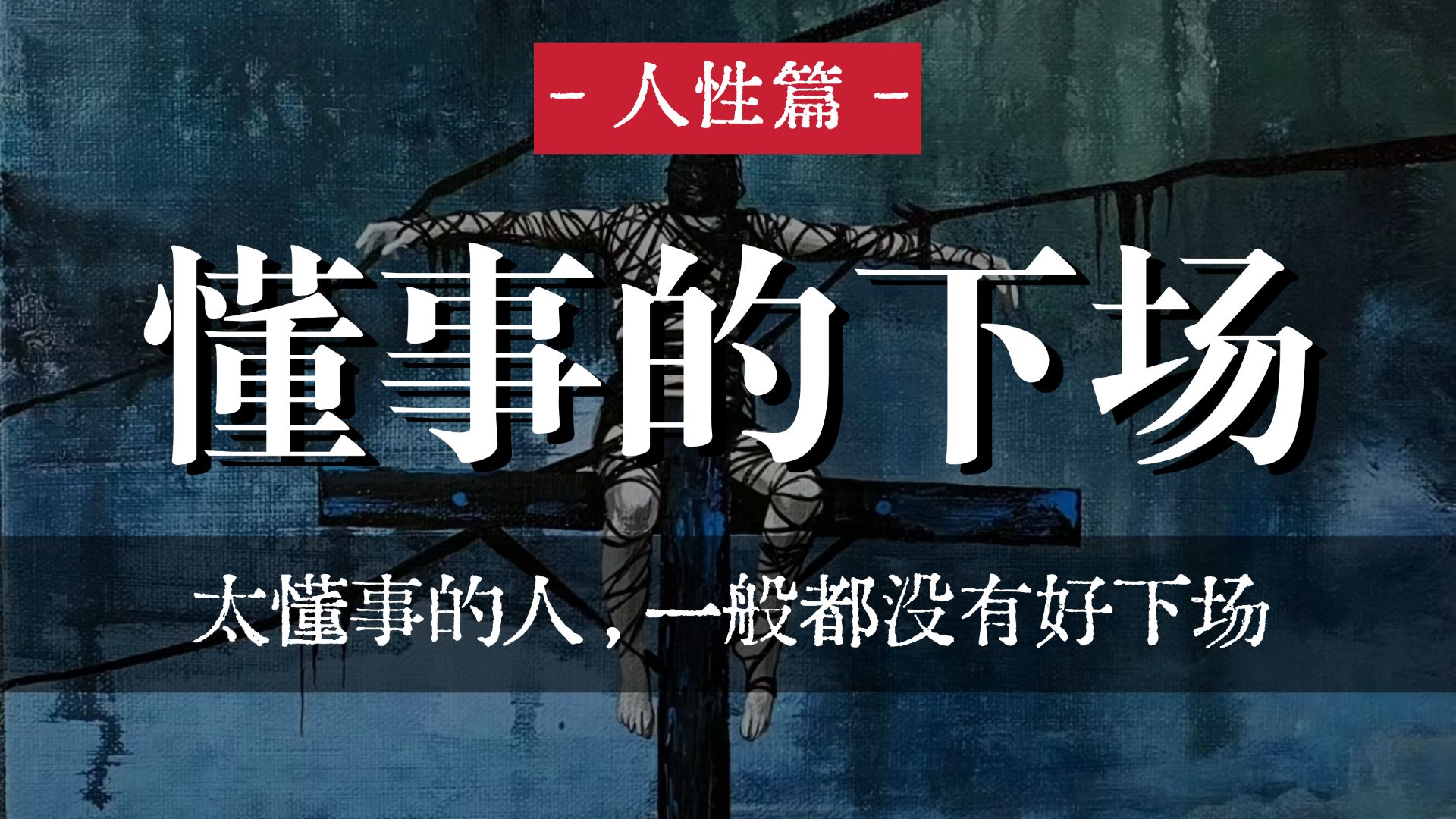 太懂事的人，一般都没有好下场