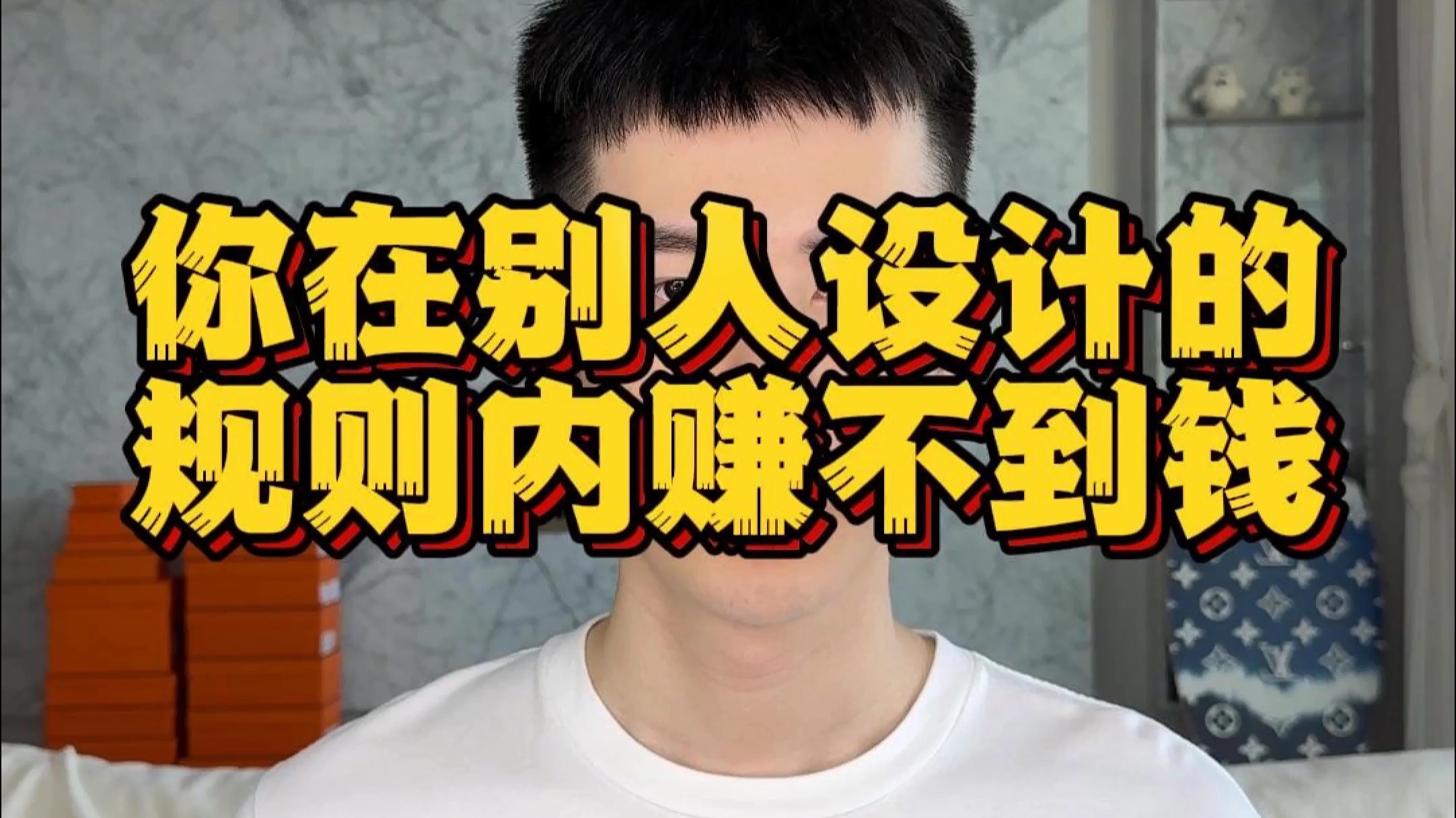 在别人设计的规则内赚不到钱