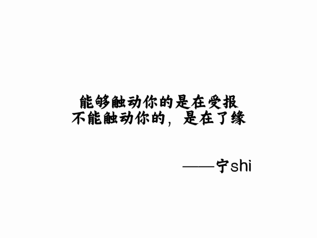 能够触动你的是在受报，不能触动你的就是在了缘