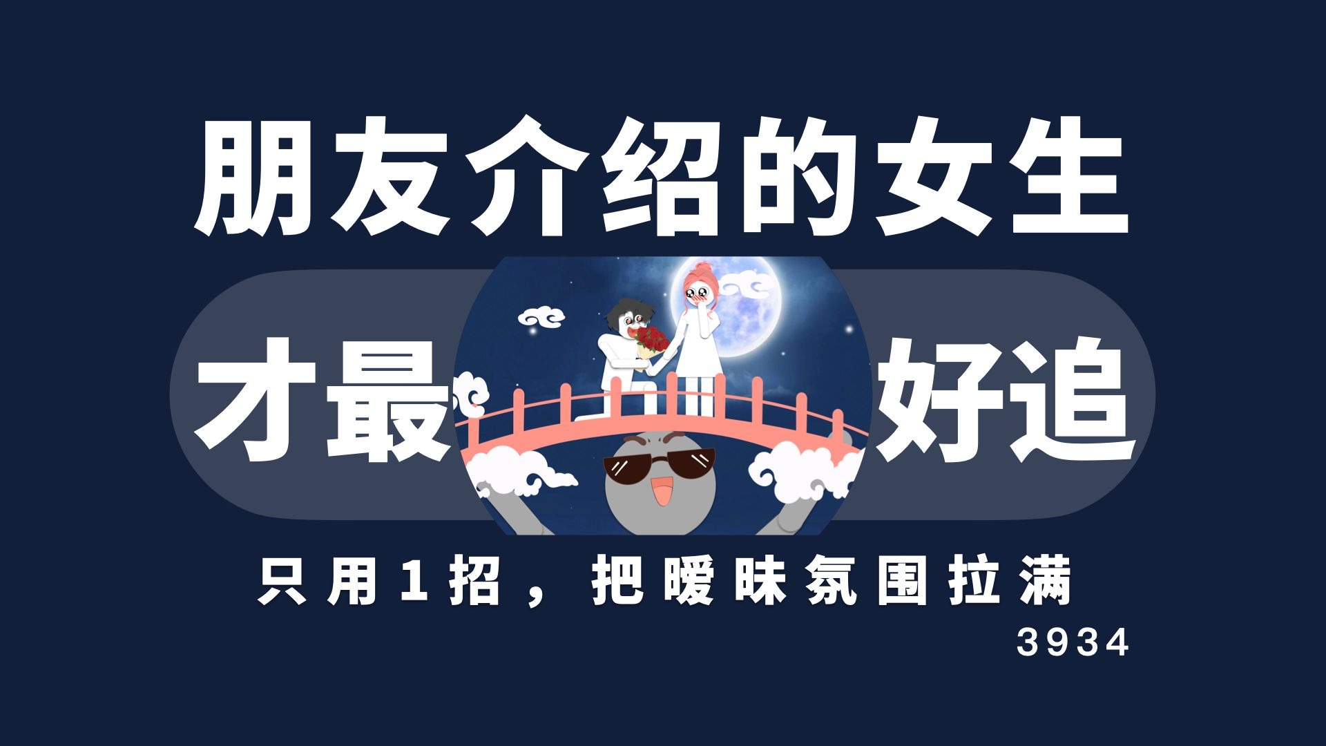 朋友介绍的女生才是最好追的