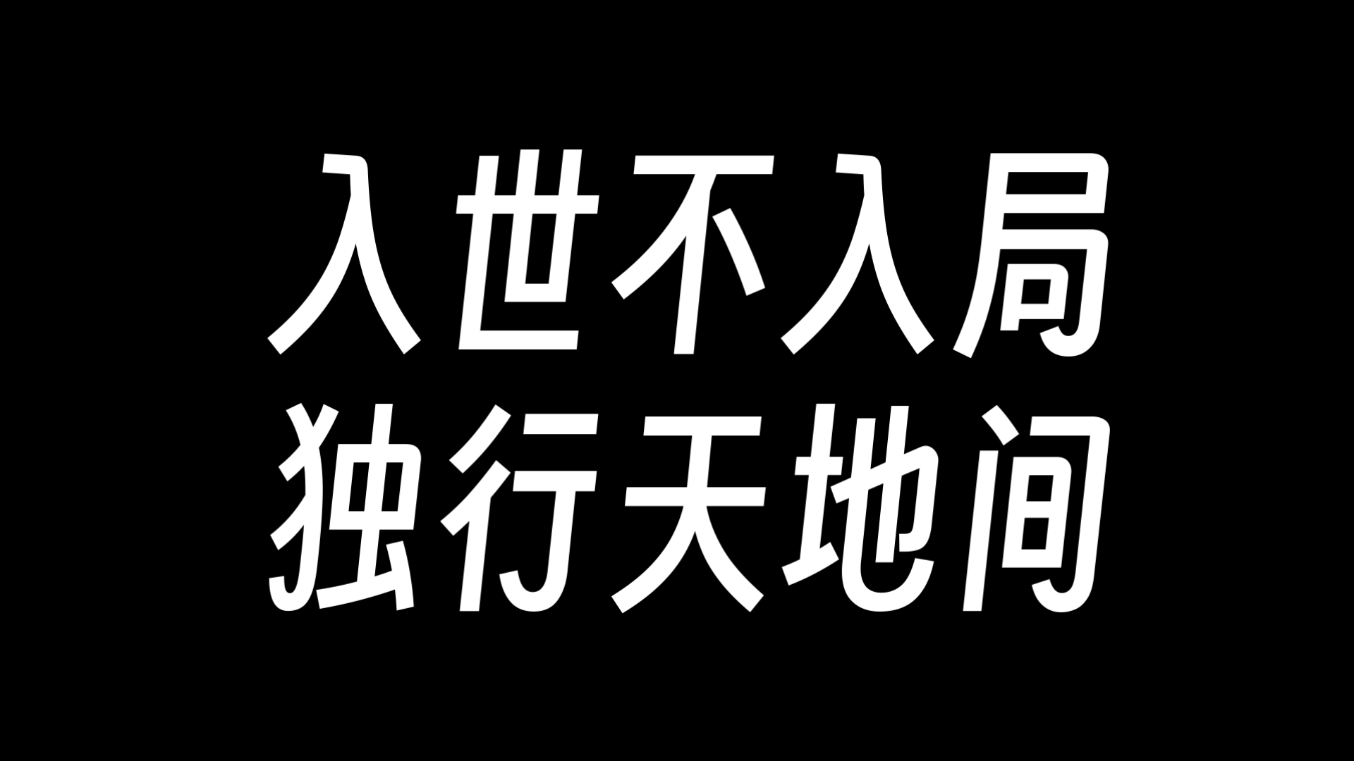 入世不入局，独行天地间