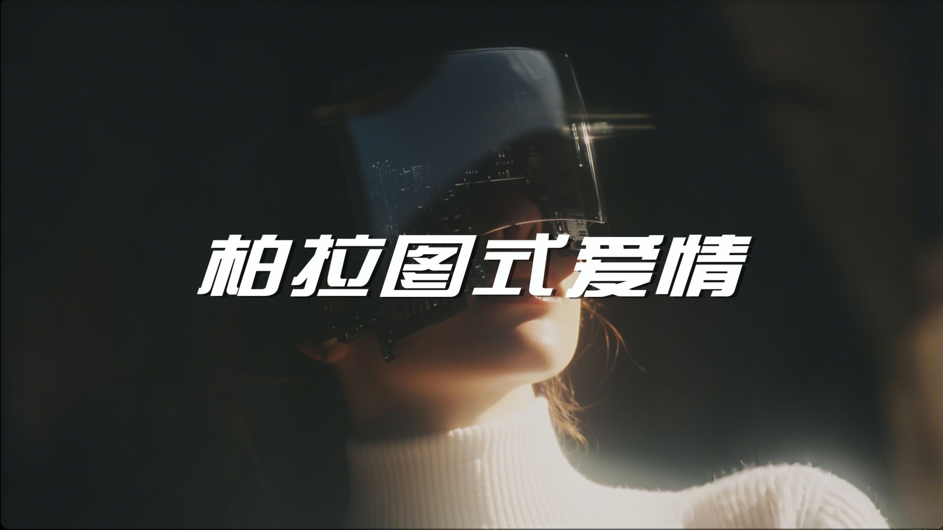 柏拉图式爱情：什么才是真正的亲密关系？