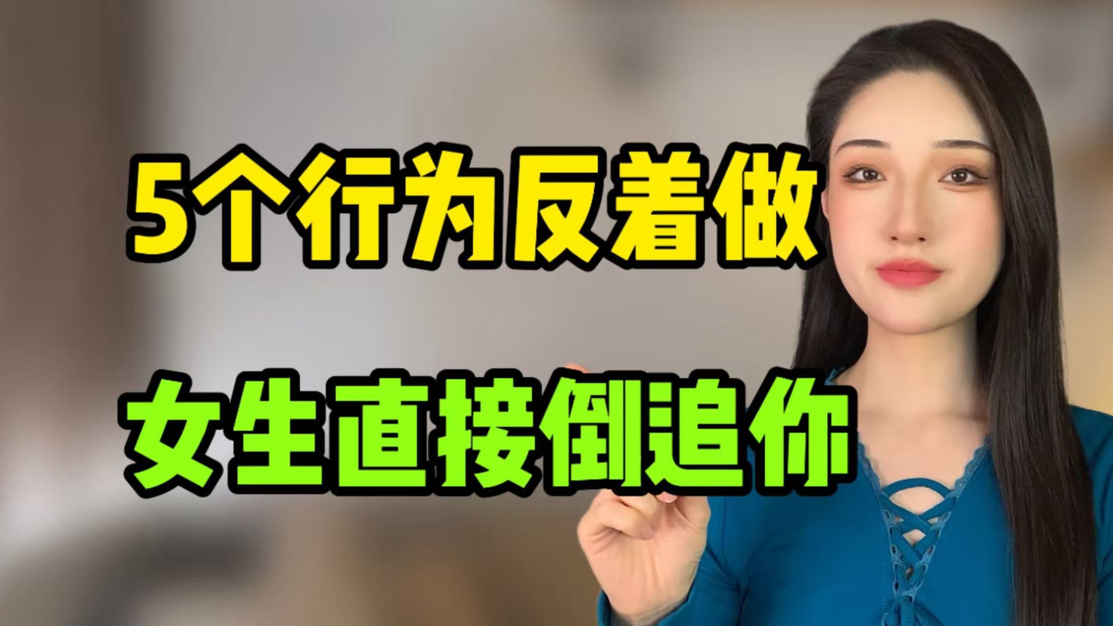 这5个行为反着做，女生直接倒追你！