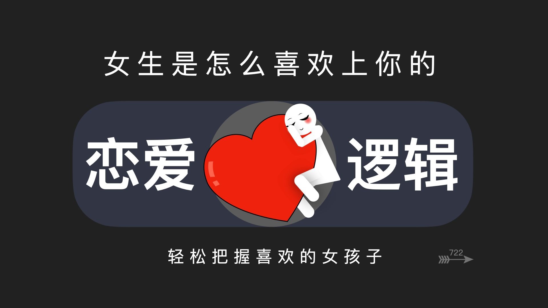 女生是怎么喜欢上一个男生的？