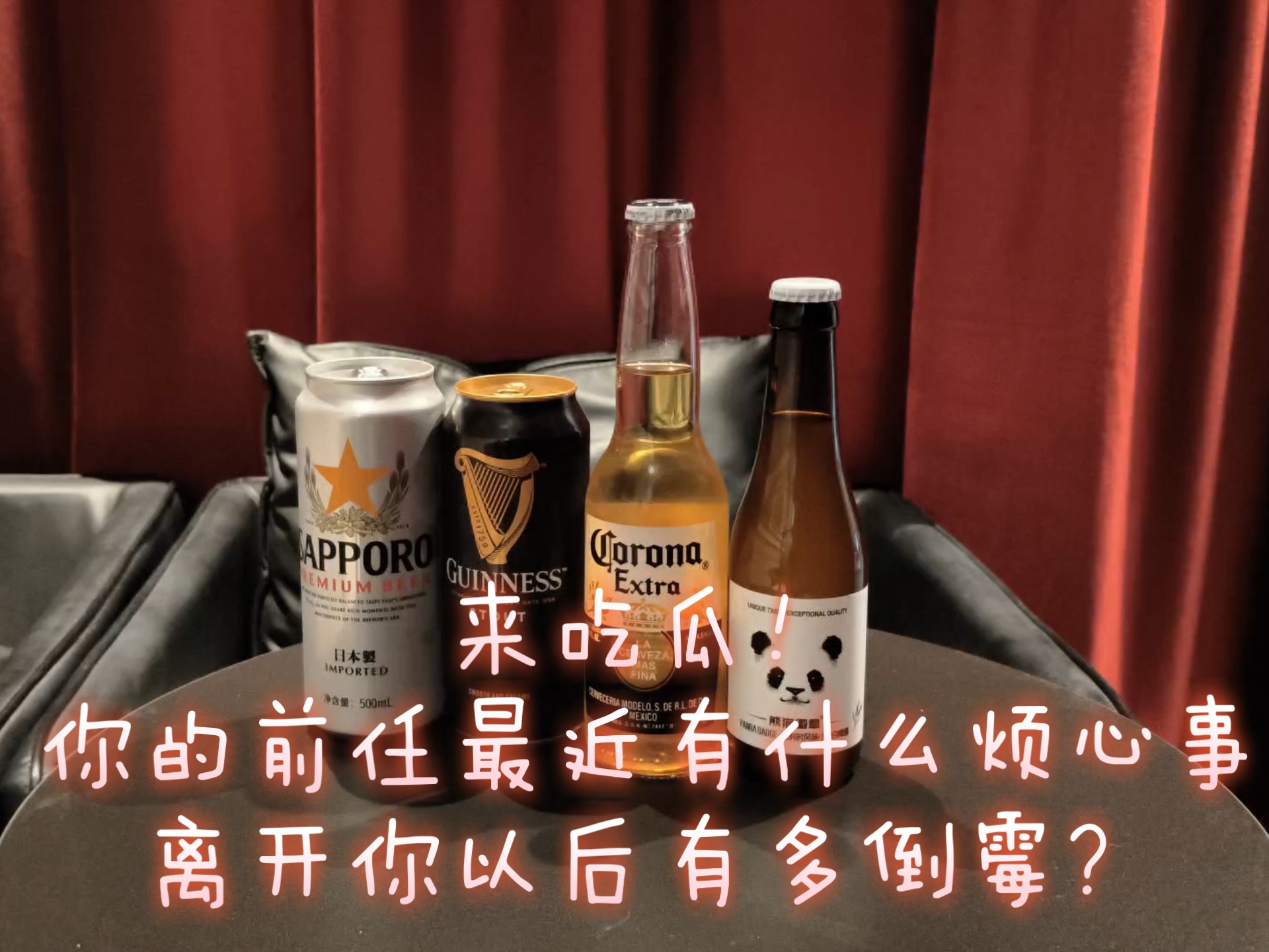 来吃瓜！你的前任最近有什么烦心事，离开你以后有多倒霉