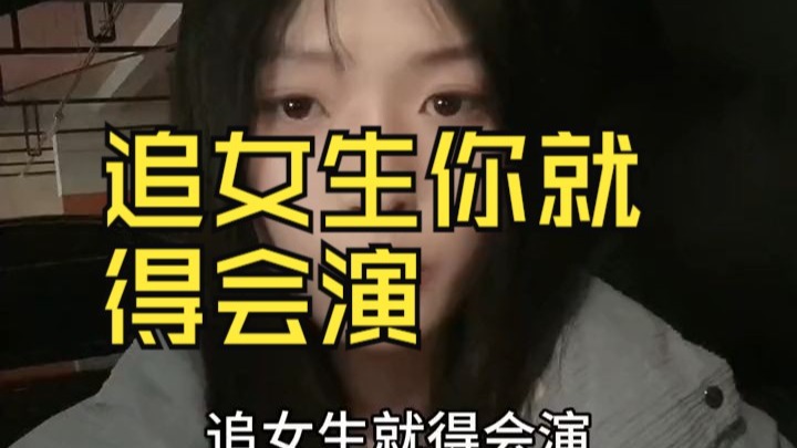 追女生你就得会演
