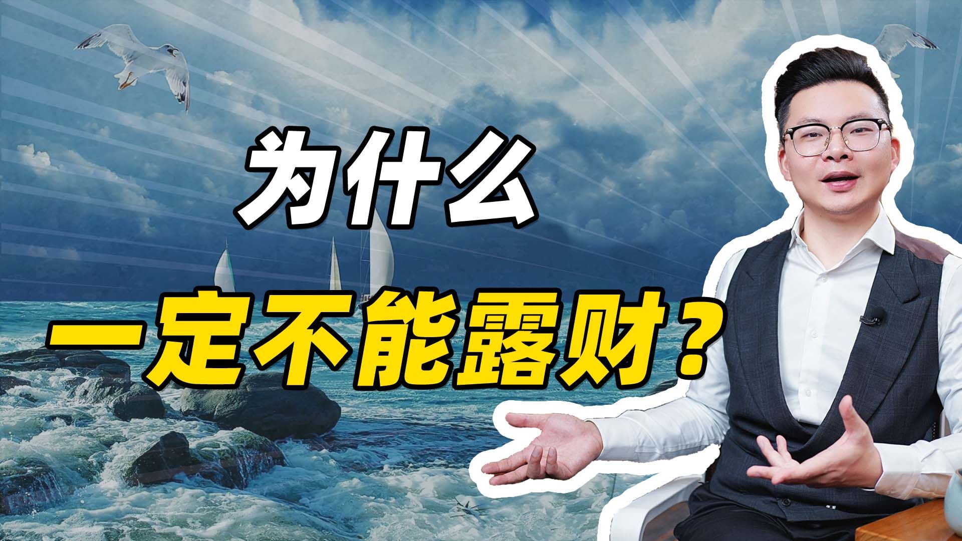 为什么一定不能露财