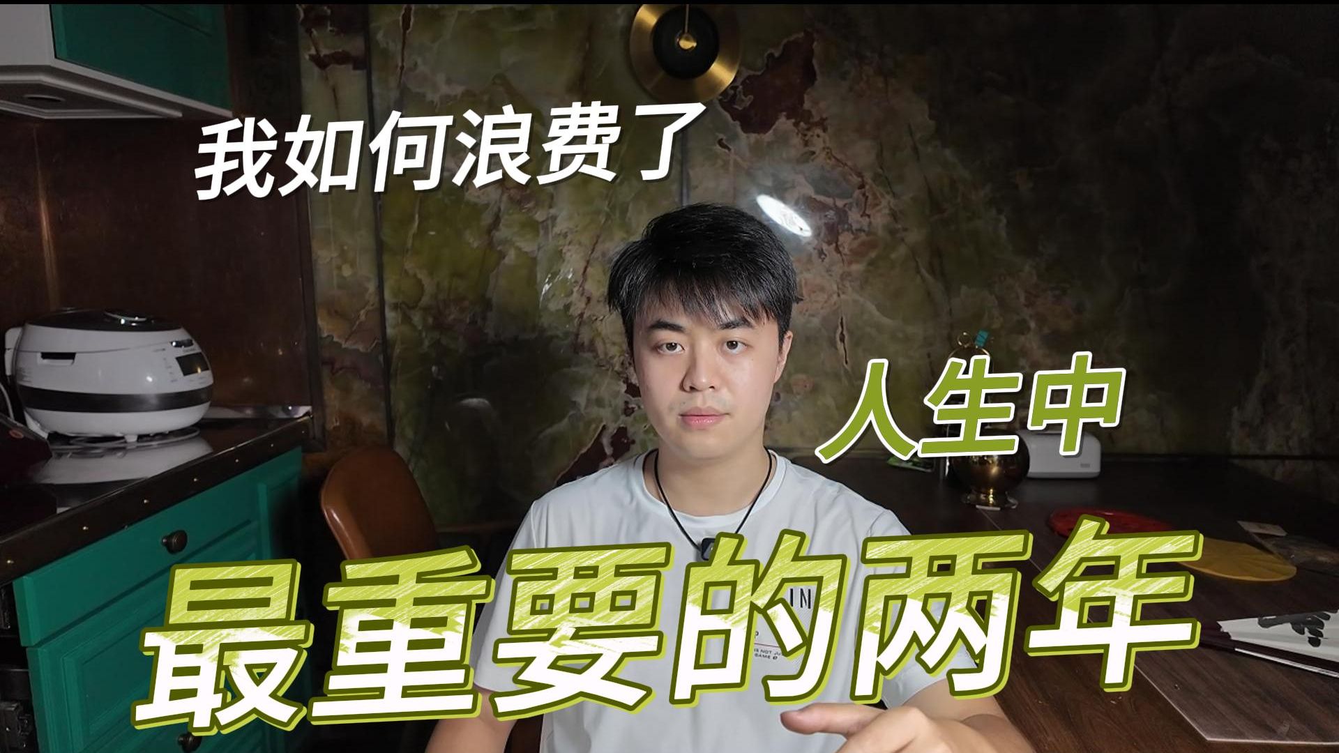 我浪费了人生中最重要的两年...