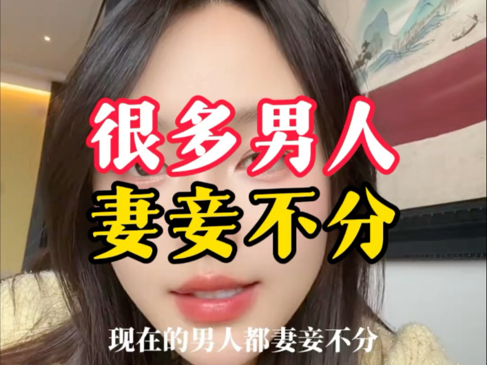 很多男人妻妾不分