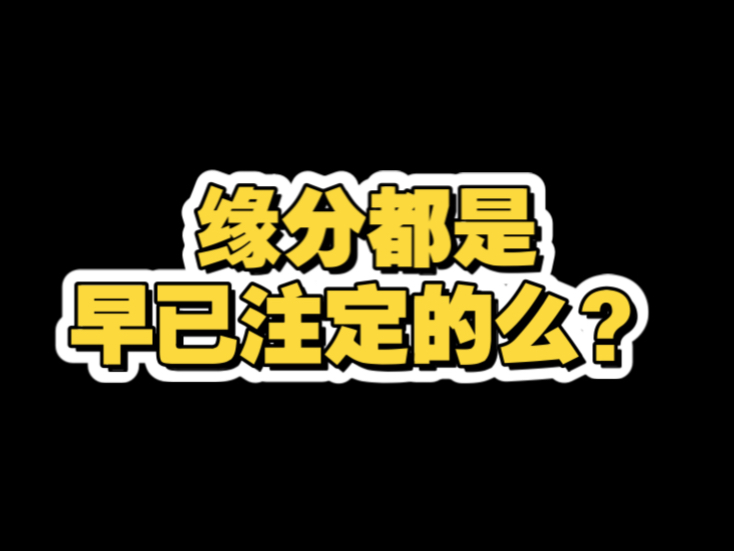 缘分都是早已注定的么？