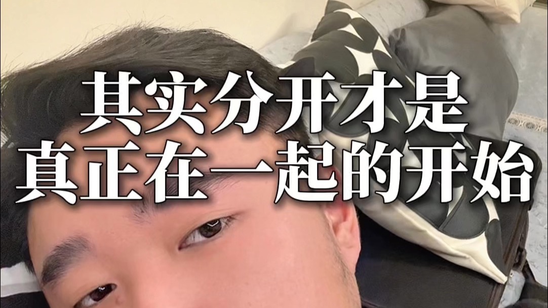 其实分开才是真正在一起的开始