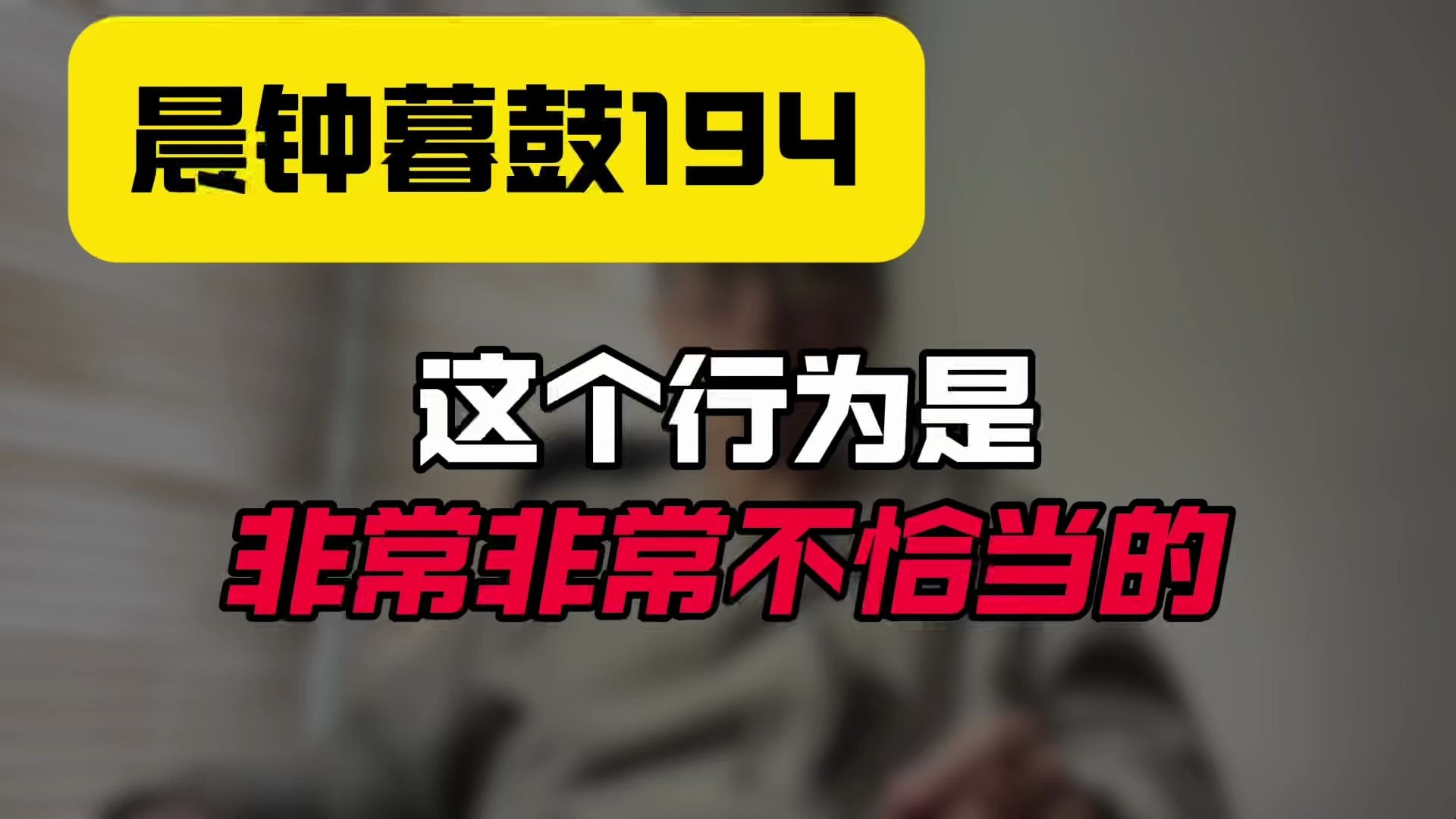 晨钟暮鼓194：这种行为是非常非常不恰当的！