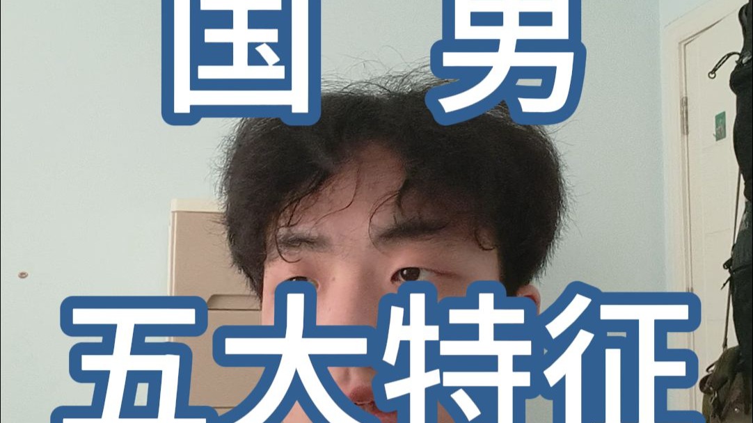 国男五大特征，符合两条你就是国男