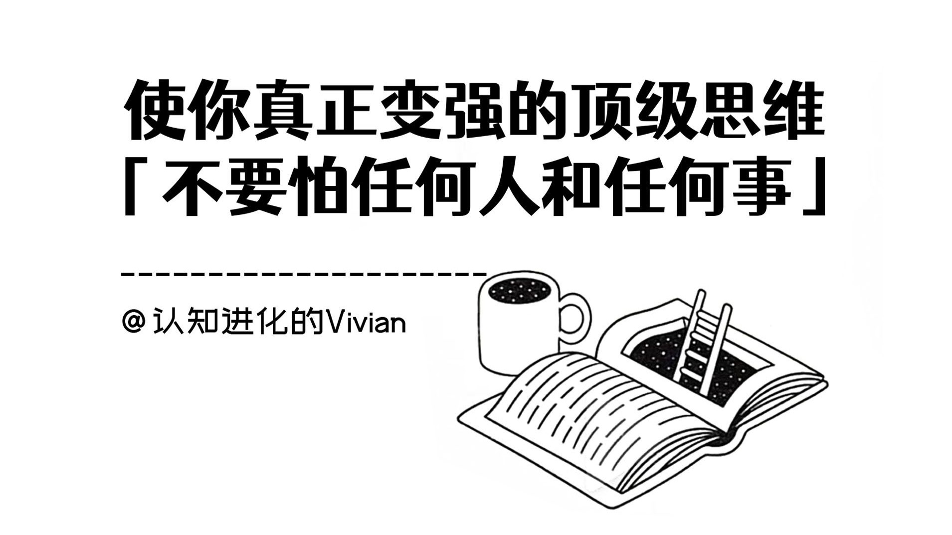 一个能使你真正变强的顶级思维：「不要怕任何人和任何事」