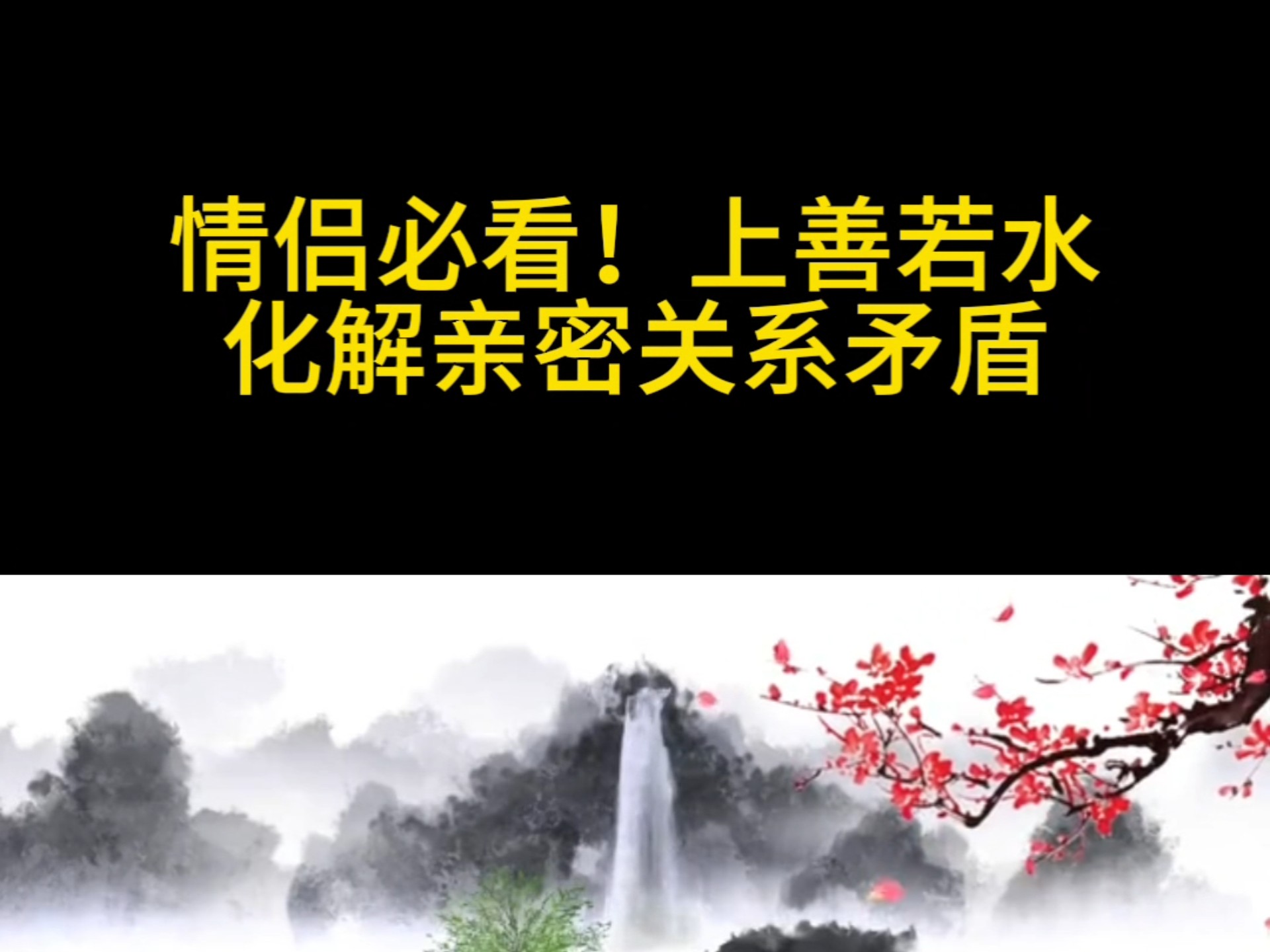 上善若水，化解亲密关系矛盾