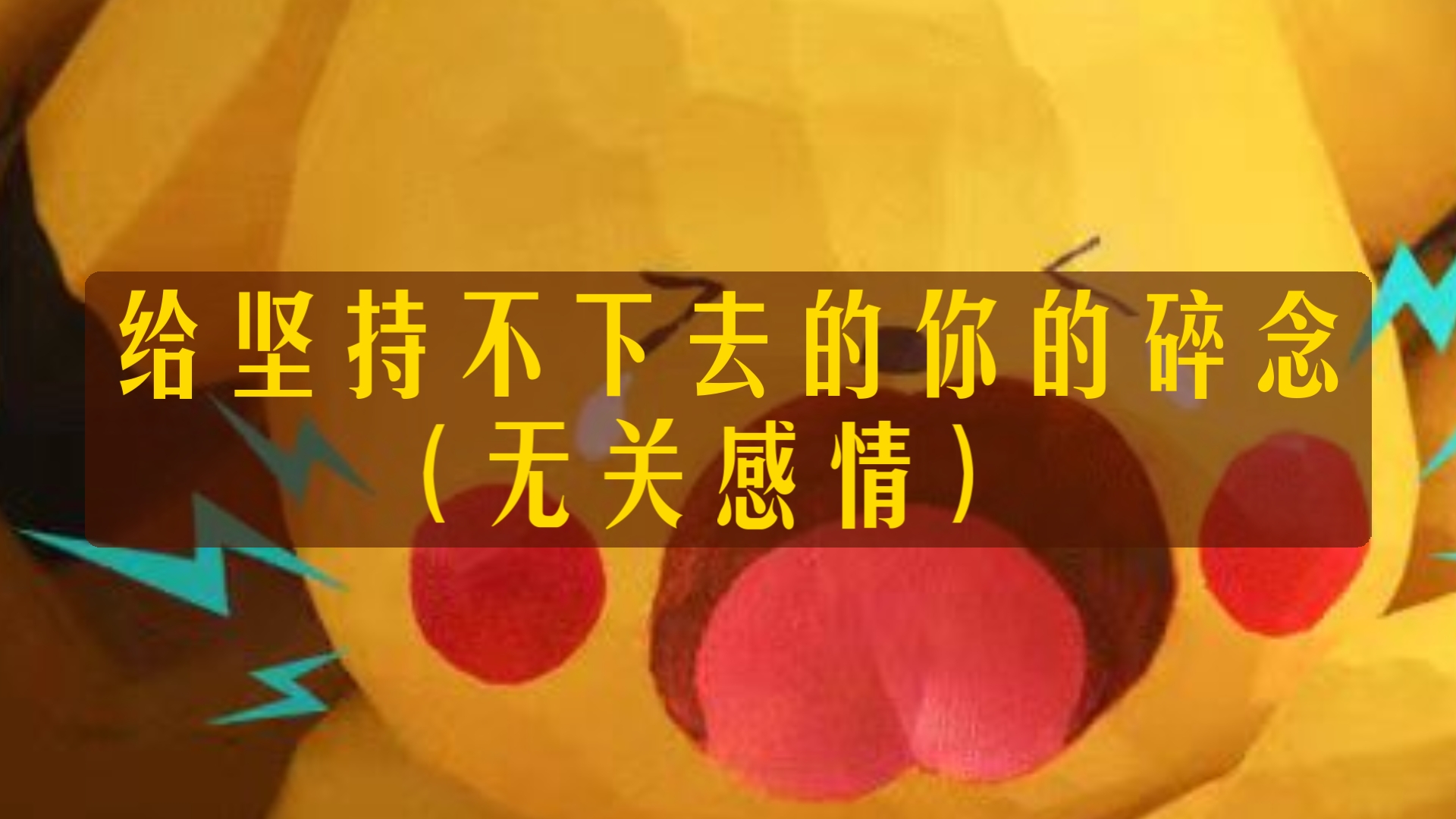 给坚持不下去的你的碎念（无关感情）  无占卜