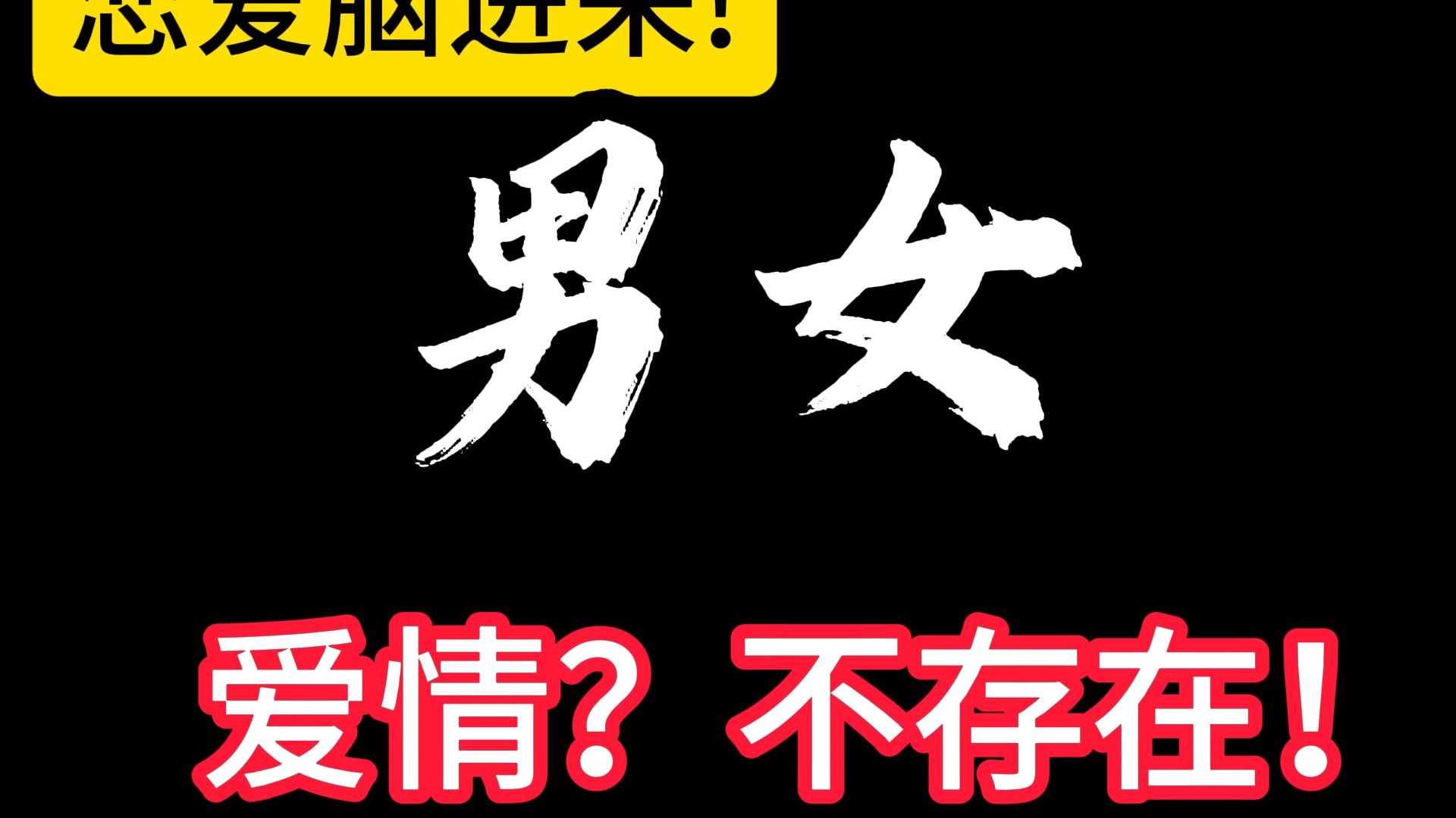 一条视频带你了解男女之情！