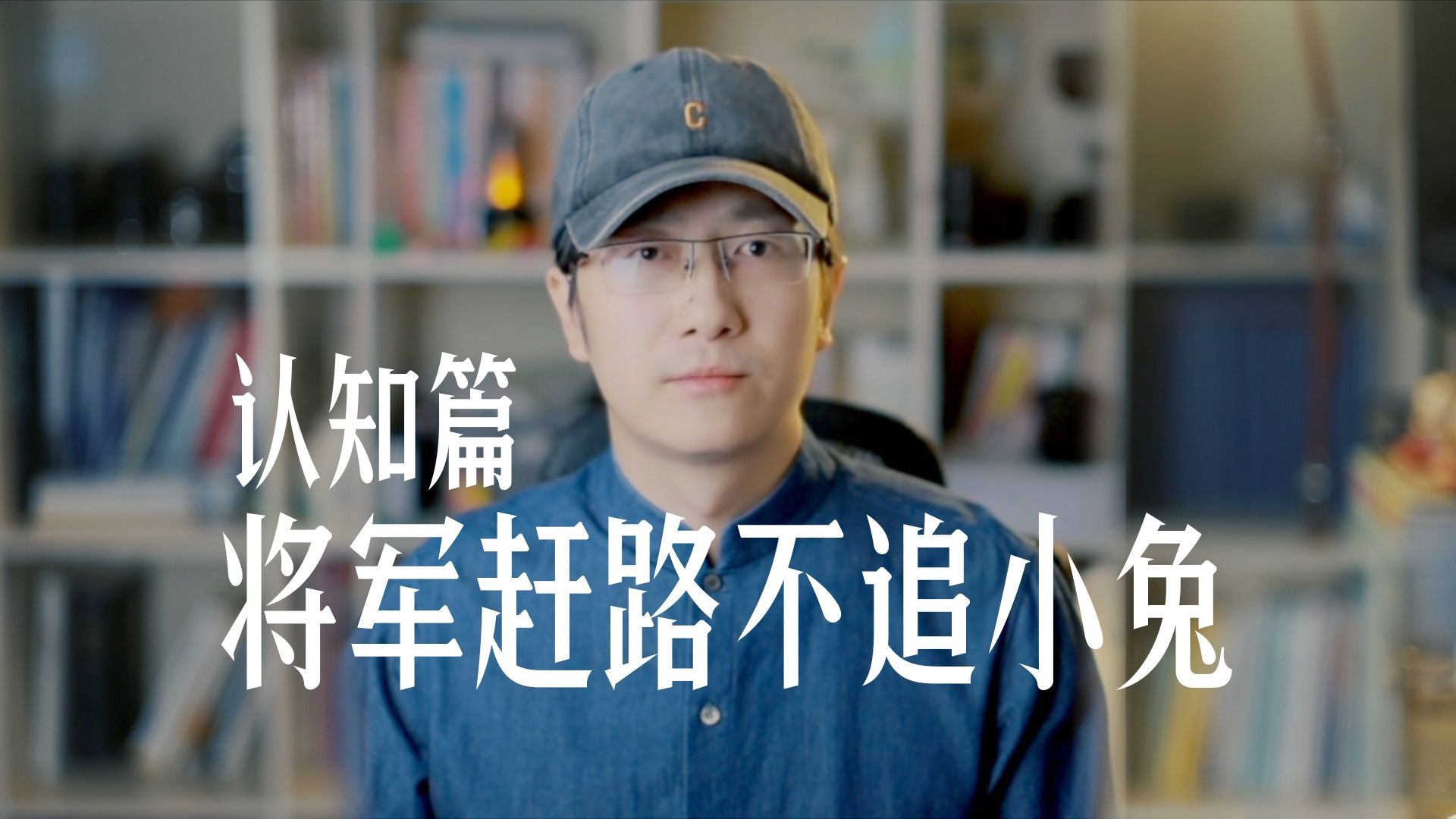 将军赶路不追小兔