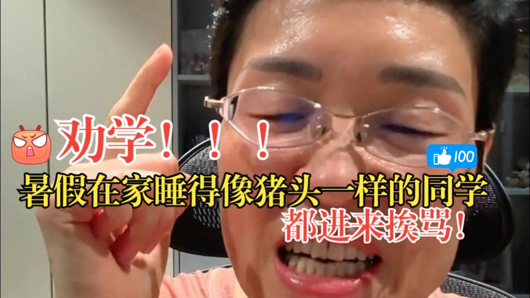 劝学！暑假每天睡得像猪头一样的同学，都进来挨骂！